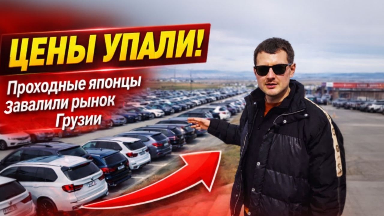 ЦЕНЫ В ГРУЗИИ ПАДАЮТ! Рынок Автопапа в Рустави завален проходными японцами