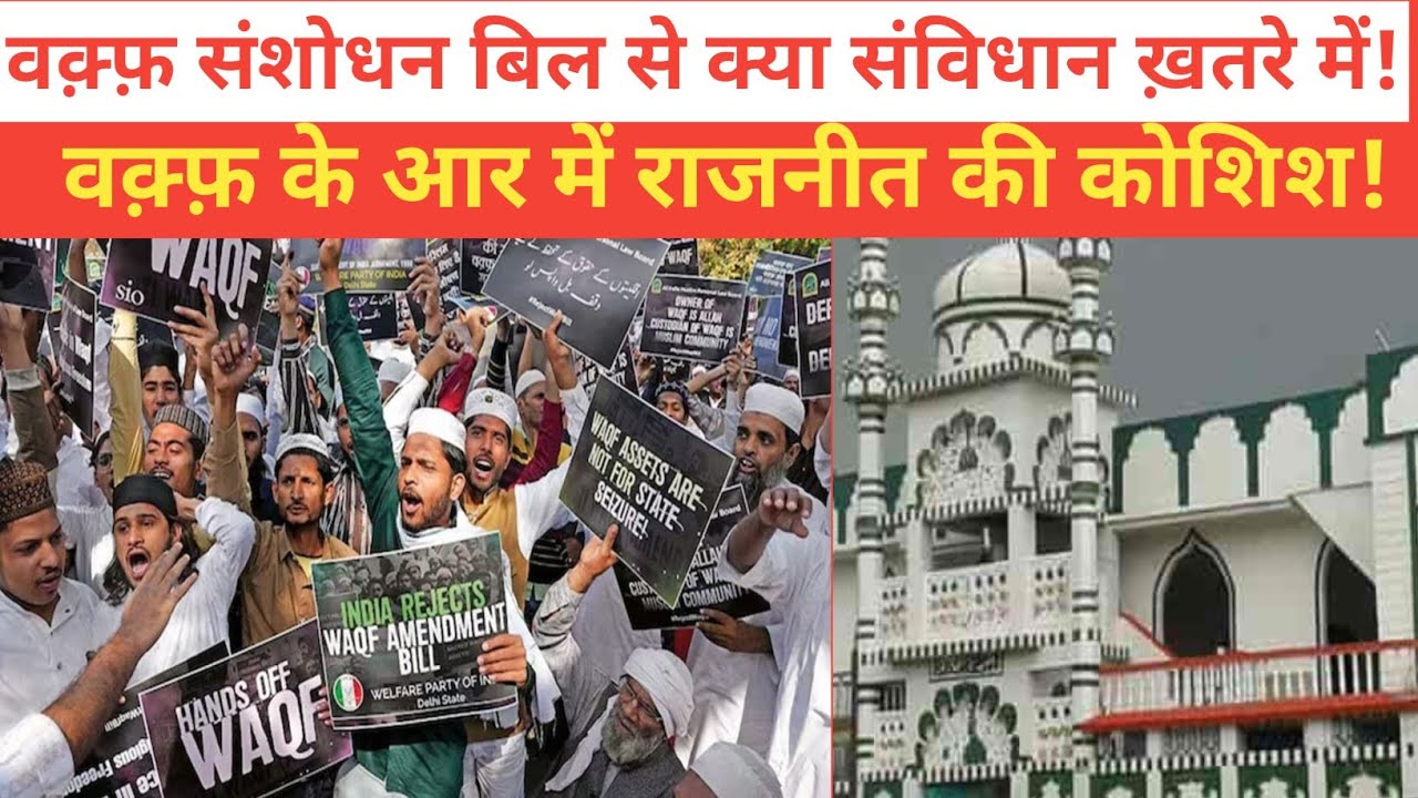 Waqf Amendment Bill: Land Grab or Needed Reform? #waqfbord #WaqfReform
