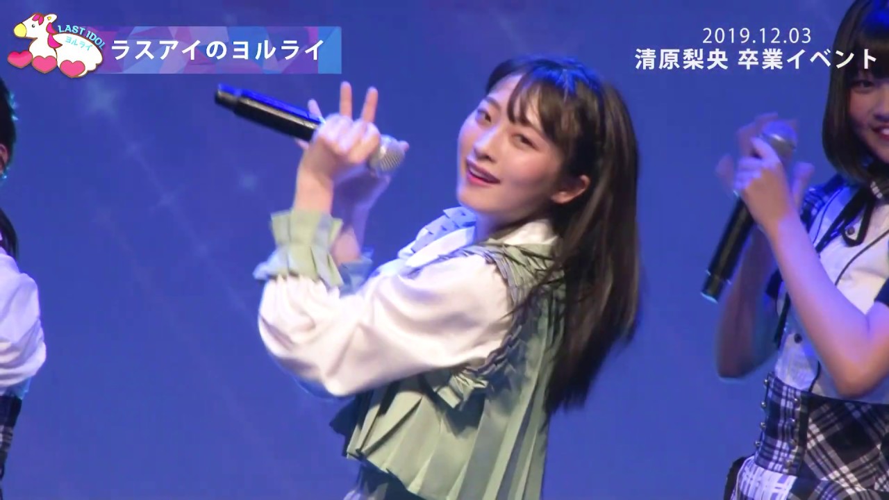 ラストアイドル 定期公演12月3日_清原梨央卒業公演_ダイジェスト