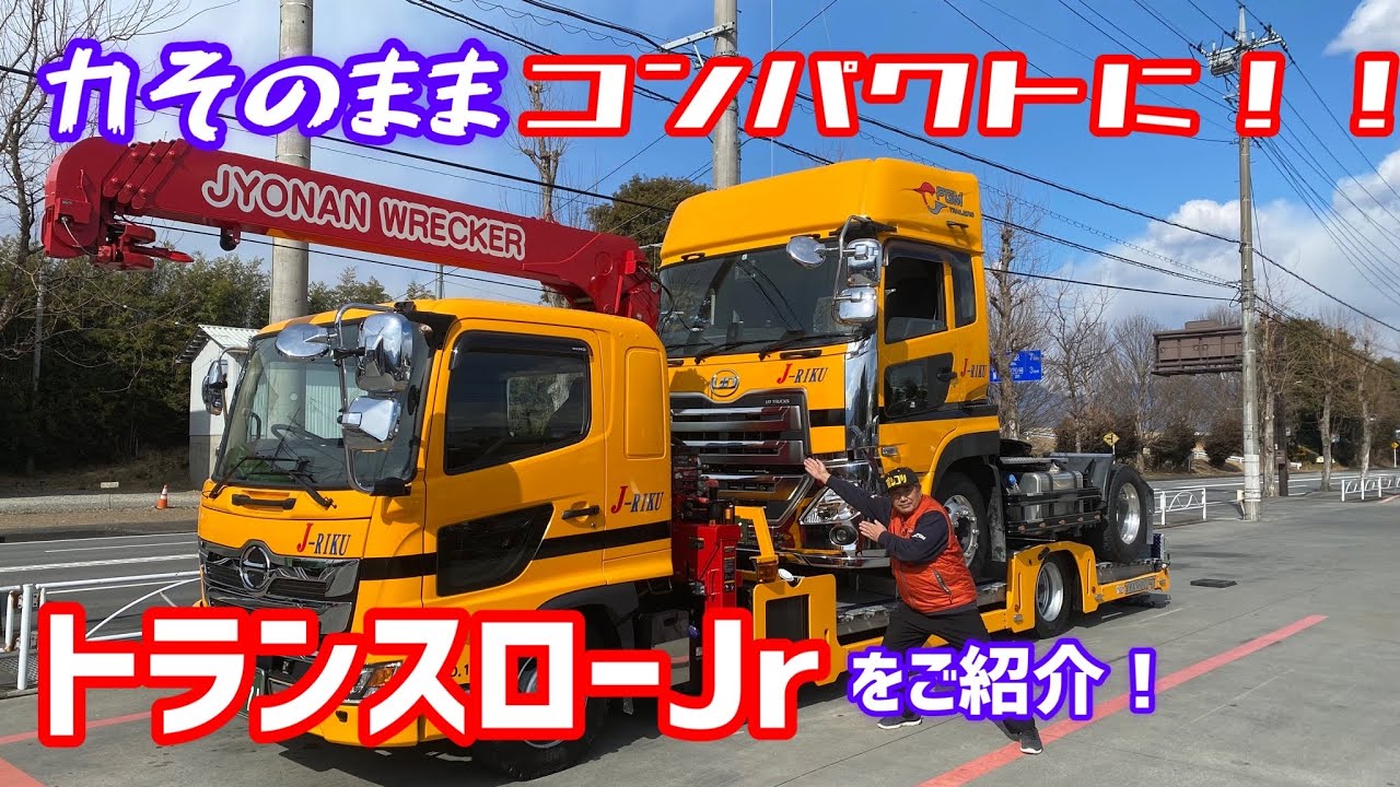 魅力をそのままコンパクトに！！トランスローJrをご紹介！！