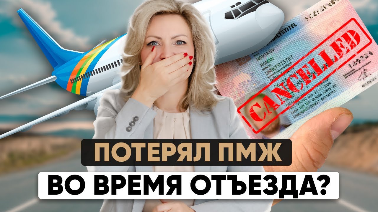 Вас могут лишить ВНЖ и ПМЖ в Европе — и даже не предупредят! Кто в зоне риска? Проверь себя!