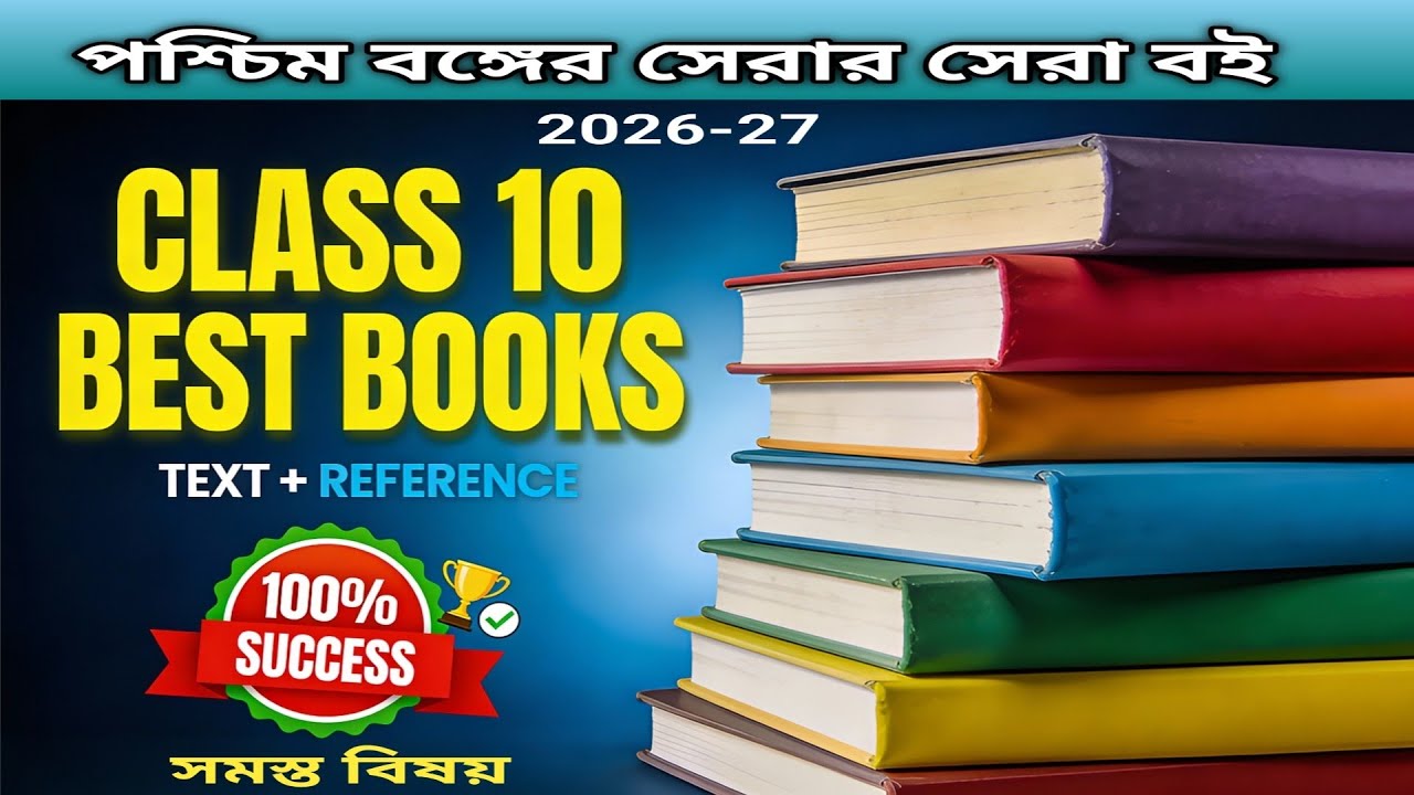 Madhyamik 2026-27 Best Book List | Best Text & Reference Book In WB | All Subjects Master Books