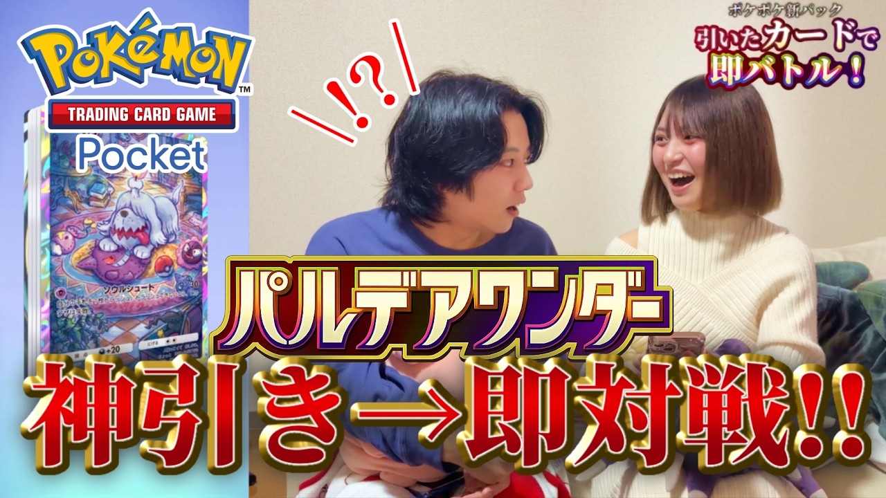 【やばい】新パック「パルデアワンダー」開封したカードで即対戦が楽しすぎる！！！【ポケポケ】【ポケカップル】