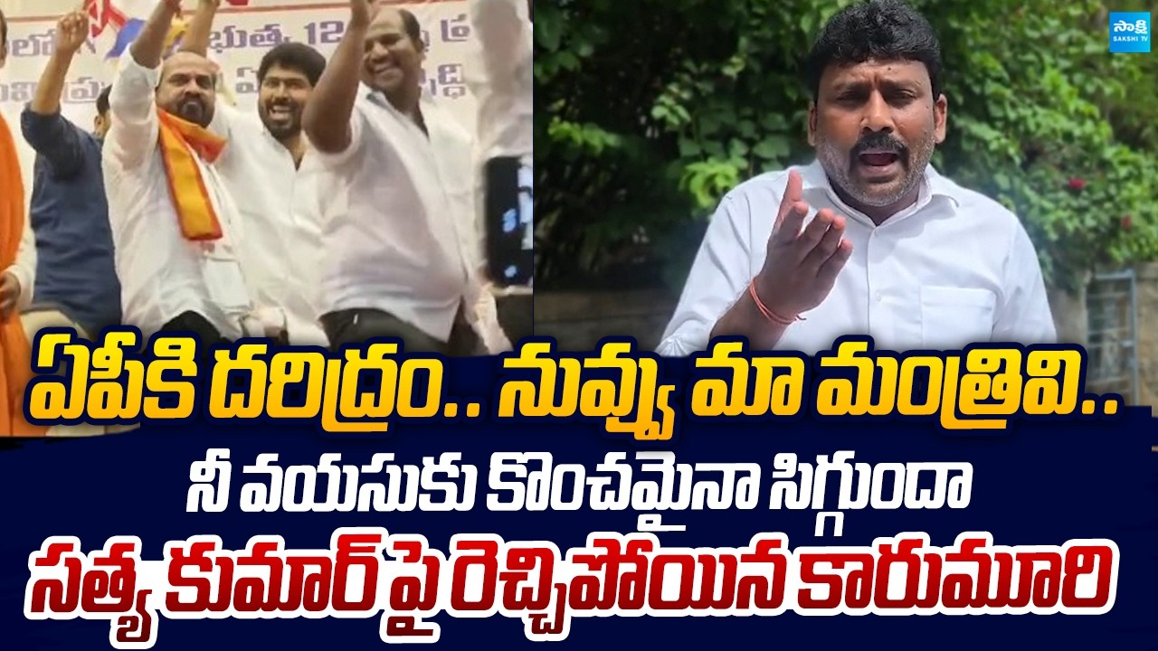 Karumuri Venka Reddy Strong Reaction On Satya Kumar Yadav Dance |@SakshiTVLIVE