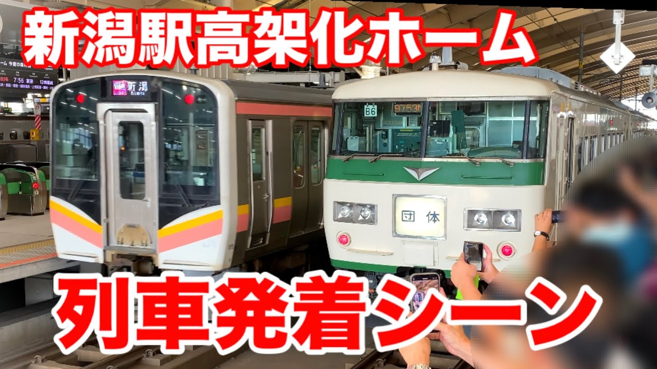 新潟駅高架ホーム 列車発着シーン(3)