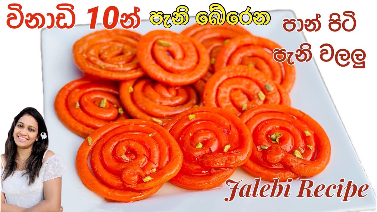 විනාඩි 10න් පැනි බේරෙන පැනි වලලු / Instant Jalebi Recipe/Crunchy juicy jalebi recipe