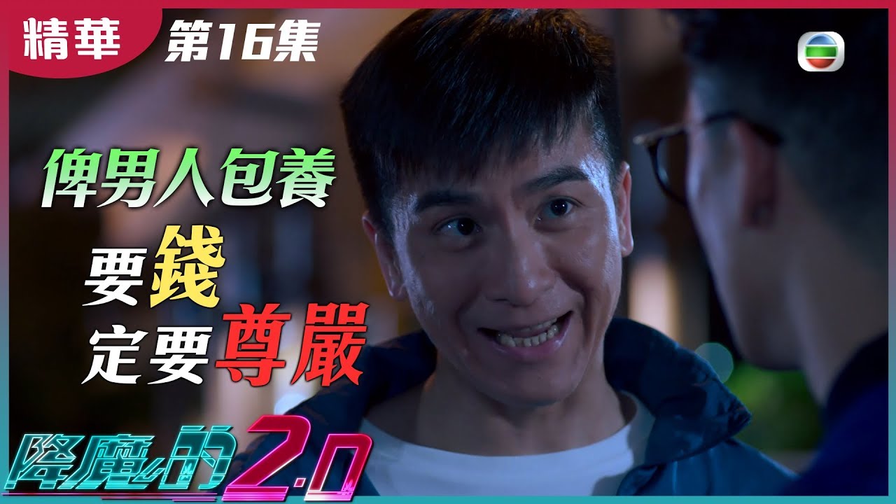 降魔的2 0｜第16集 加長版精華 俾男人包養｜吸血鬼｜馬國明｜麥凱程