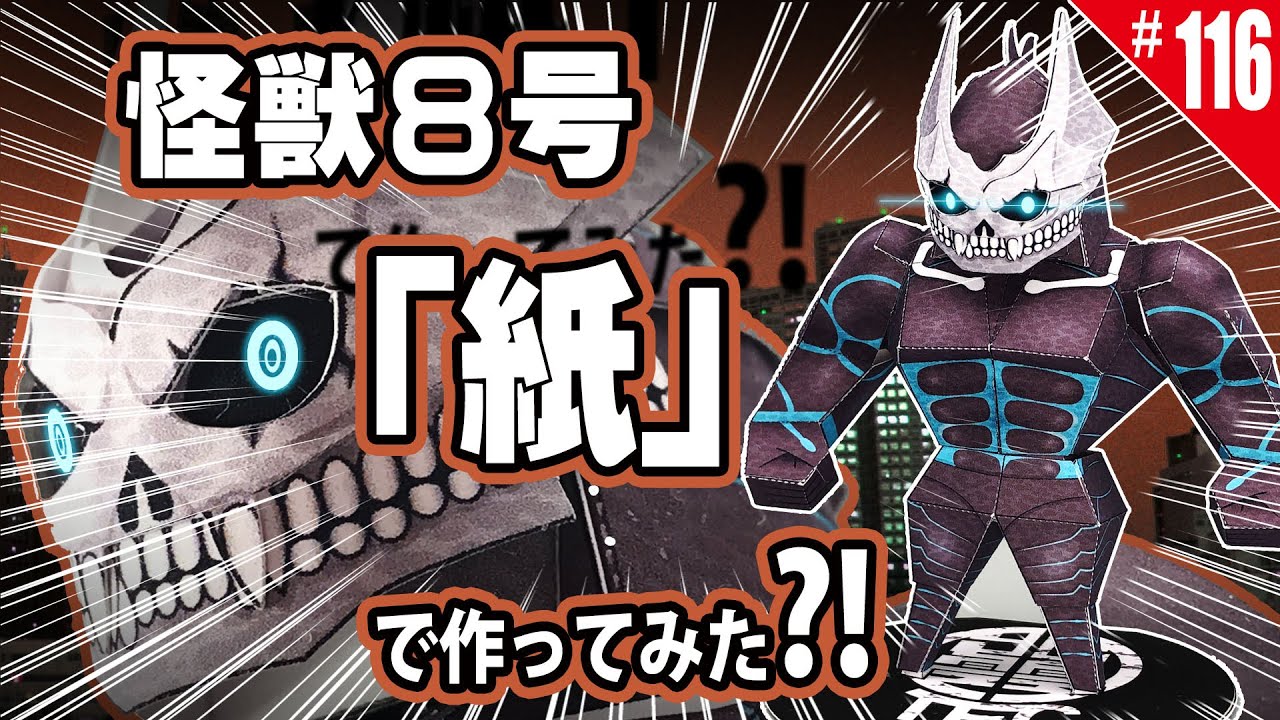 【簡単・無料】ペーパークラフト_怪獣８号の『怪獣８号』/How to make paper craft figure free template(KAIJU No.8)
