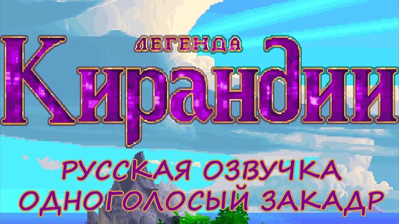 The Legend of Kyrandia. Прохождение без комментариев. Русская озвучка