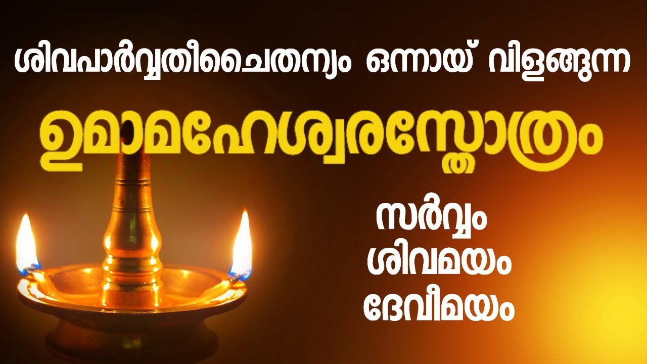 ഉമയും മഹേശ്വരനും ഒന്നിക്കുമ്പോൾ അവിടെ ഈശ്വരാധീനം നിറഞ്ഞുതുളുമ്പുന്നു. Umamaheswara Stotra #dakshina