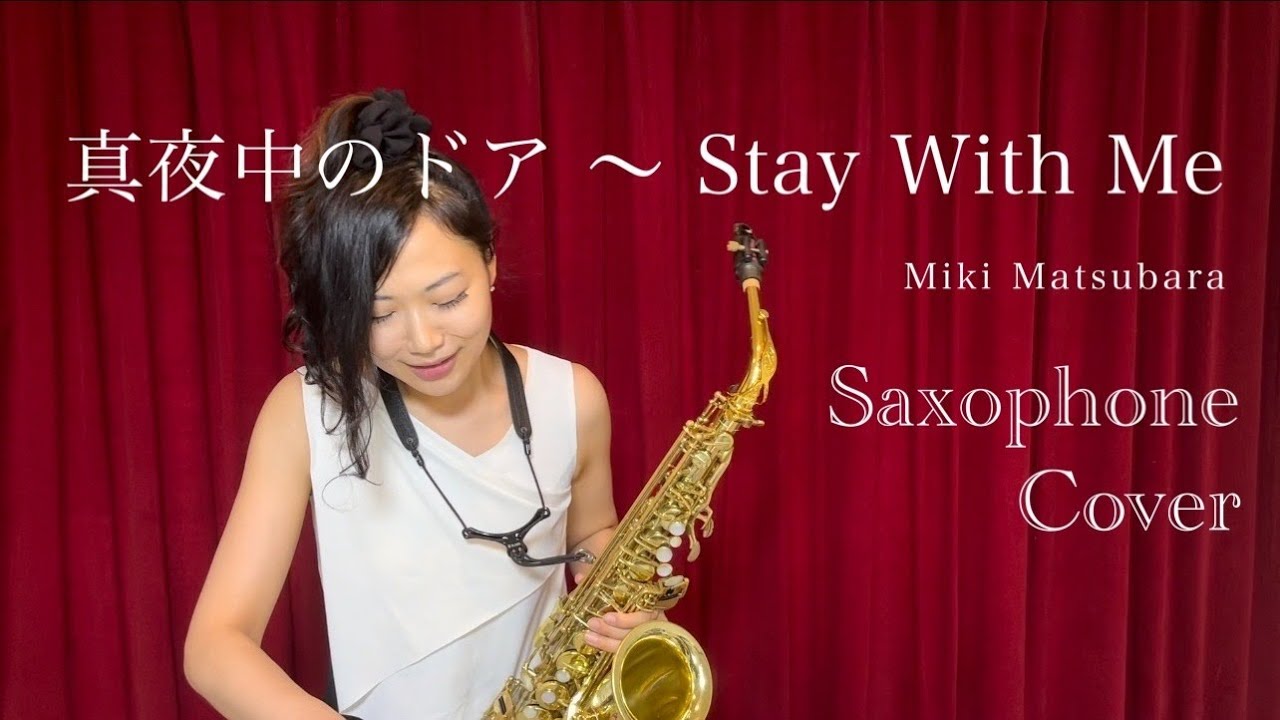 Stay With Me / 真夜中のドア- Miki Matsubara 松原みき Saxophone Cover