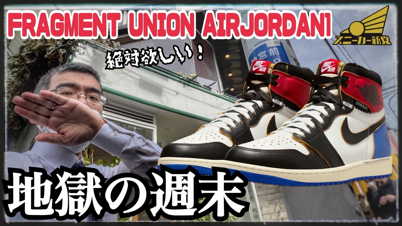 【FRAGMENT×UNION× AJ1発売！】まさかの抽選でレアモノゲット！