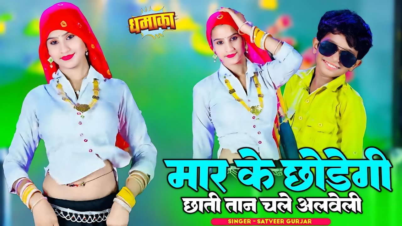 New Rasiya || मार के छोड़ेगी छाती तान चले अलवेली || Satveer Gurjar Rasiya || सतवीर गुर्जर वायरल रसिया