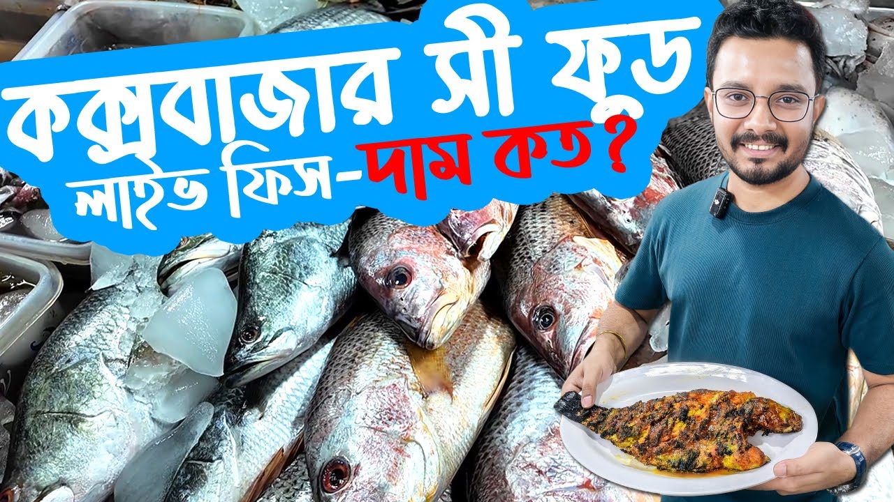 Cox's Bazar Sea Food PRICE (Live Fish) - লাল কোরাল মাছের বারবিকিউ | কক্সবাজার সী ফুড