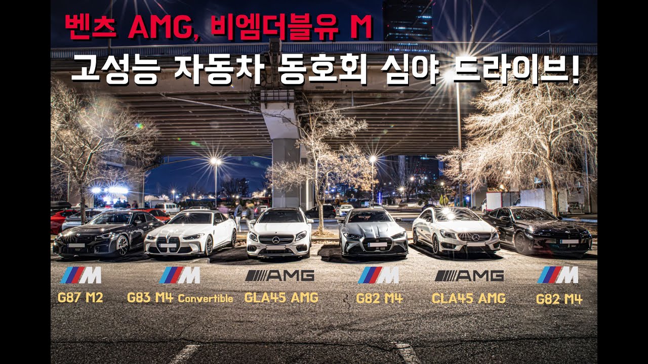 벤츠 AMG, BMW M 자동차 동호회 심야 드라이브! #동호회 #자동차 #드라이브