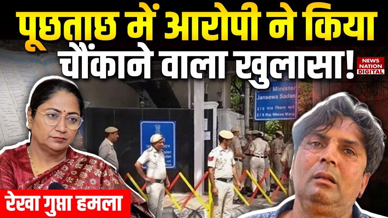 CM Rekha Gupta Attack: रेखा गुप्ता हमला मामले में आरोपी Rajesh Bhai Khimji चौंकाने वाला खुलासा