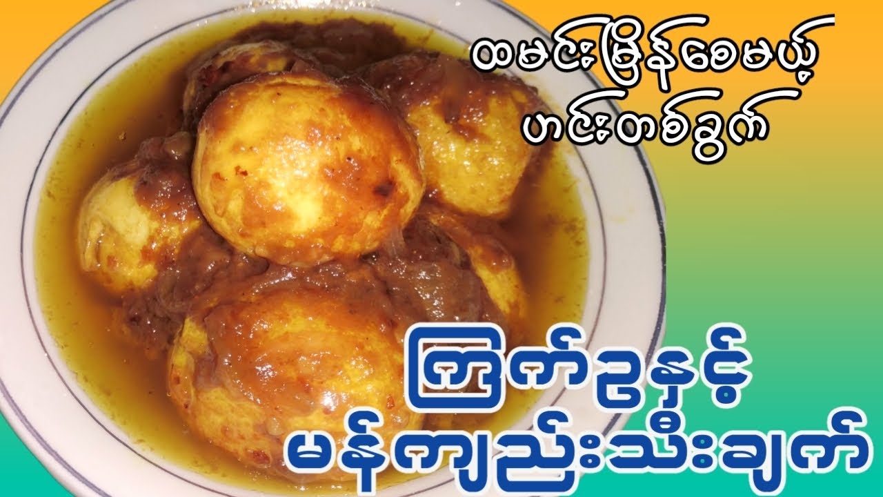 ကြက်ဥ မန်ကျည်းသီးမှည့်ချက်နည်း How to cook egg with tamarind