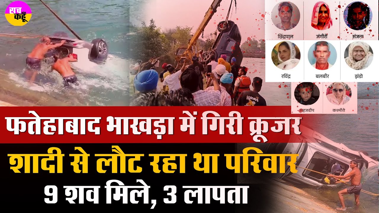 Bhakra Canal Tragedy Fatehabad |  भाखड़ा नहर क्रूजर हादसा, 9 शव मिले, 3 लापता | Fatehabad Rescue