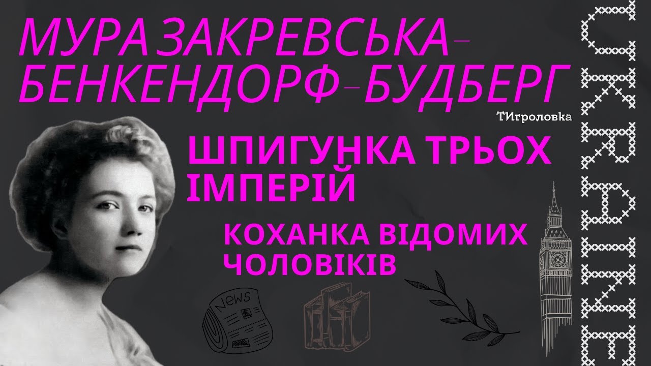 Шпигунка трьох імперій. Коханка відомих чоловіків. Мура Закревська-Бенкендорф-Будберг