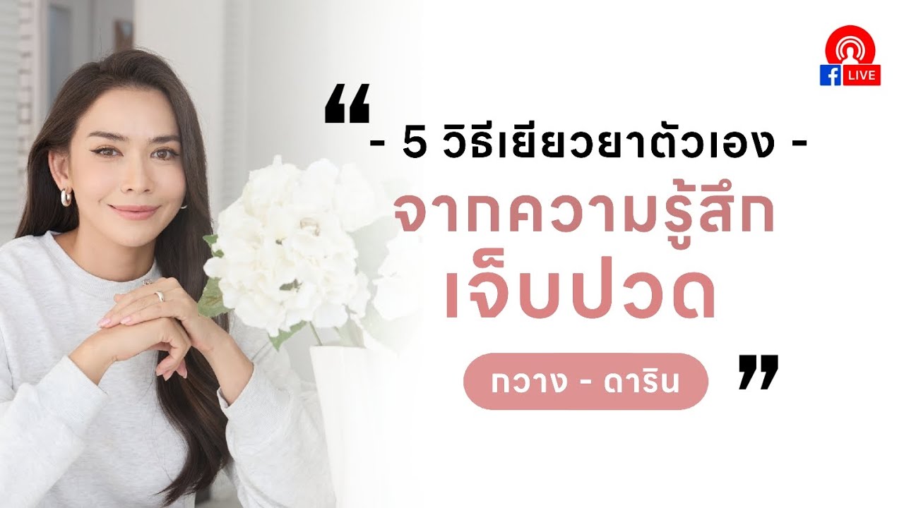 5 วิธีเยียวยาตัวเองจาก 