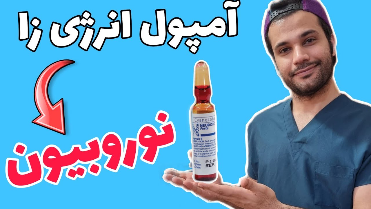 آمپول نوروبیون چیه؟ | neurobion | vitamin B
