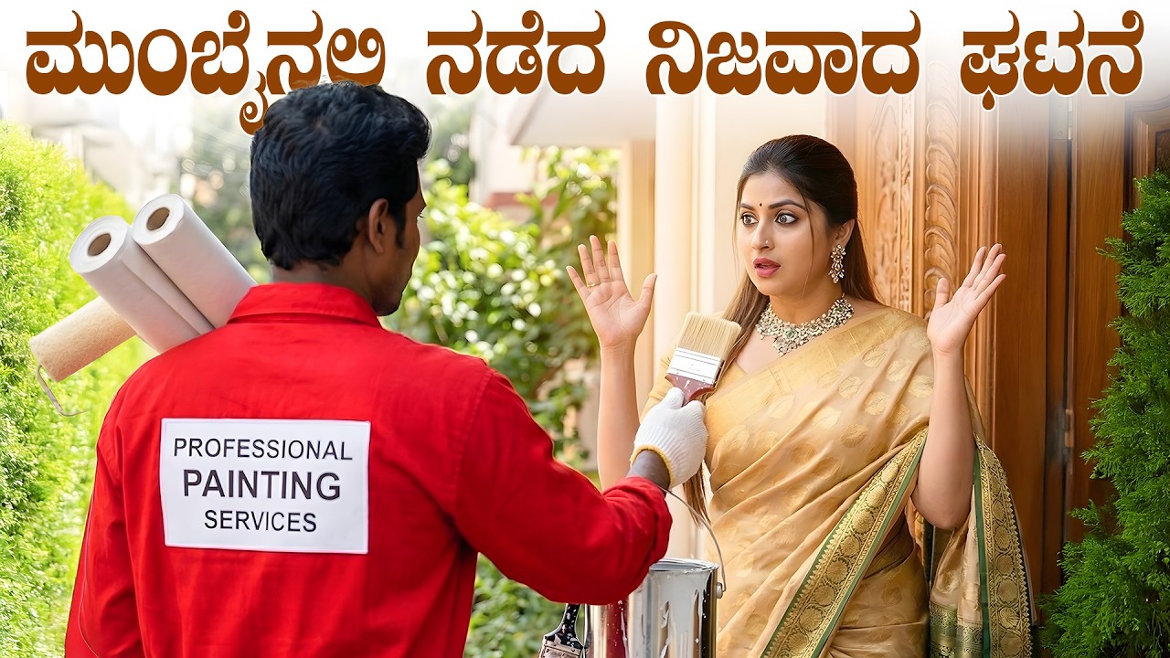 ಮುಂಬೈನಲ್ಲಿ ನಡೆದ ನಿಜವಾದ ಘಟನೆ | Painter Saved a Poor Lady's Life | Real Story | SHAKTHI KANNADA