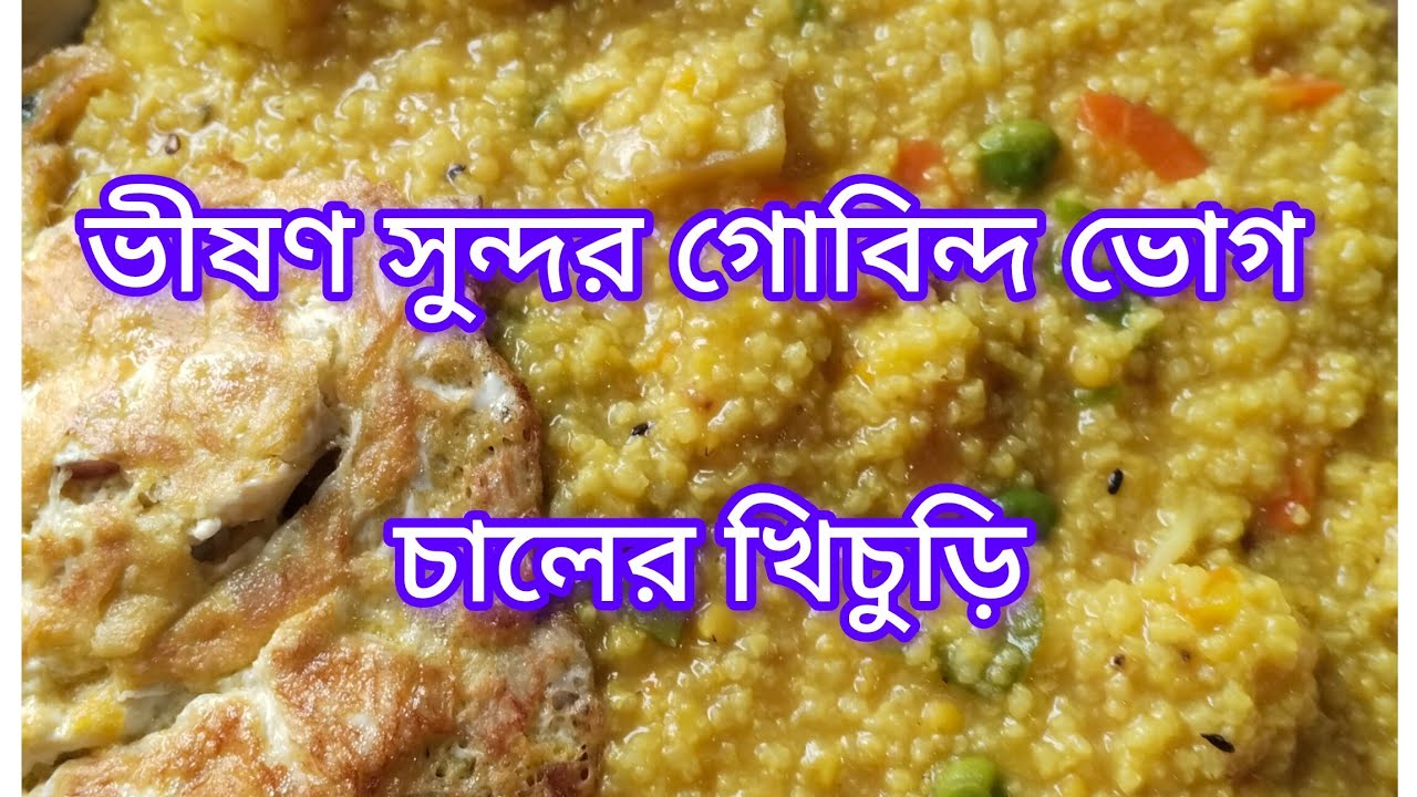 শীতের সকালে ভীষণ পছন্দের গোবিন্দ ভোগ চালের খিচুড়ি।