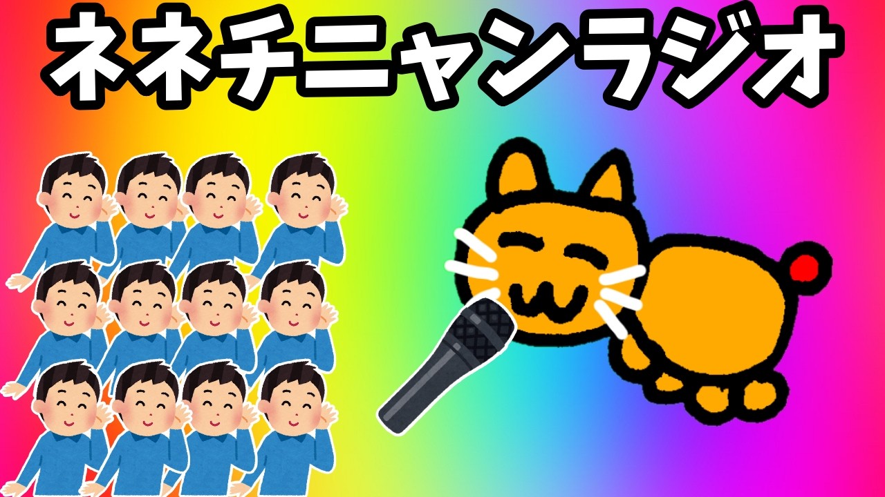 【ネネチニャンラジオ】視聴者から頂いたメールを読む枠　2026/03/15