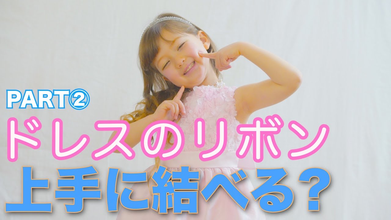 リボンのキレイな結び方！パート② ドレス【キャサリンコテージ】キッズモデル