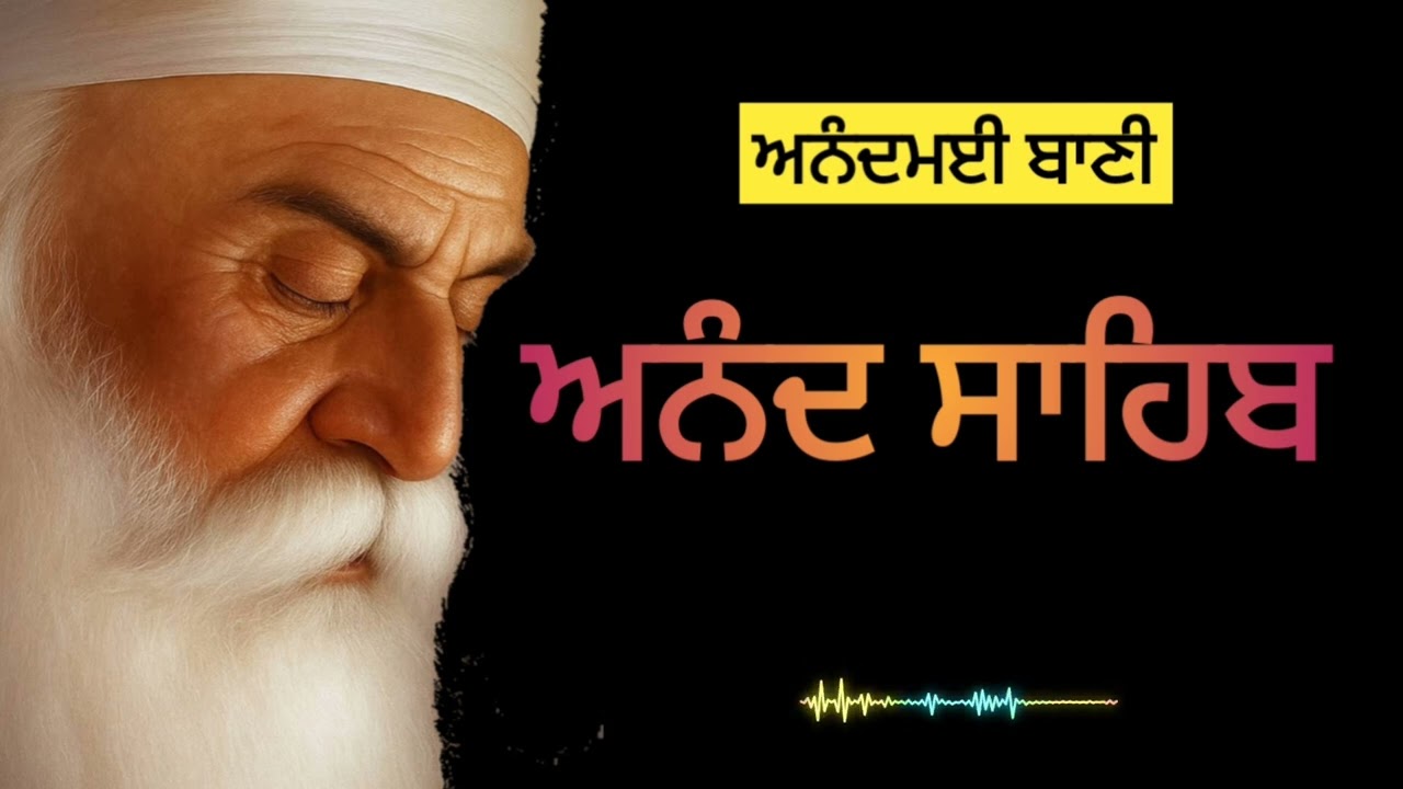 ਅਨੰਦੁ ਸਾਹਿਬ ਜੀ || Anand Sahib Ji || Gurbani 