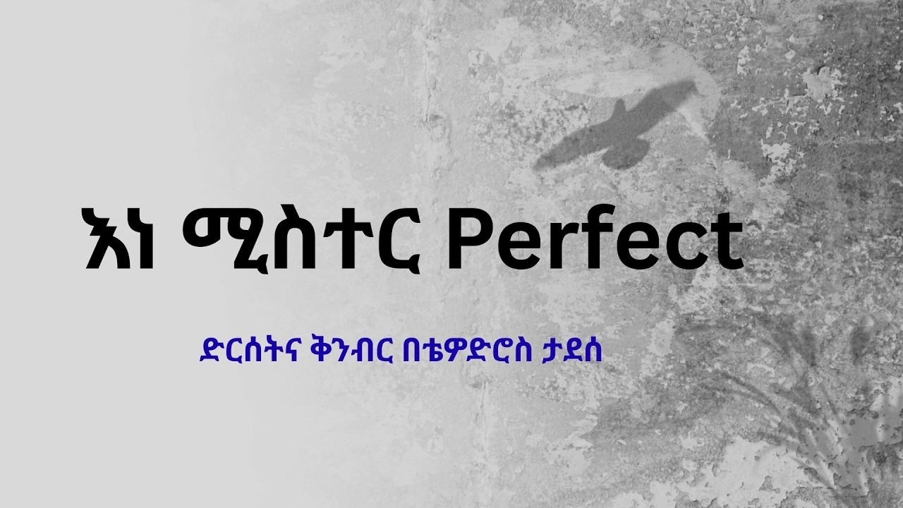 እነ ሚስተር Perfect