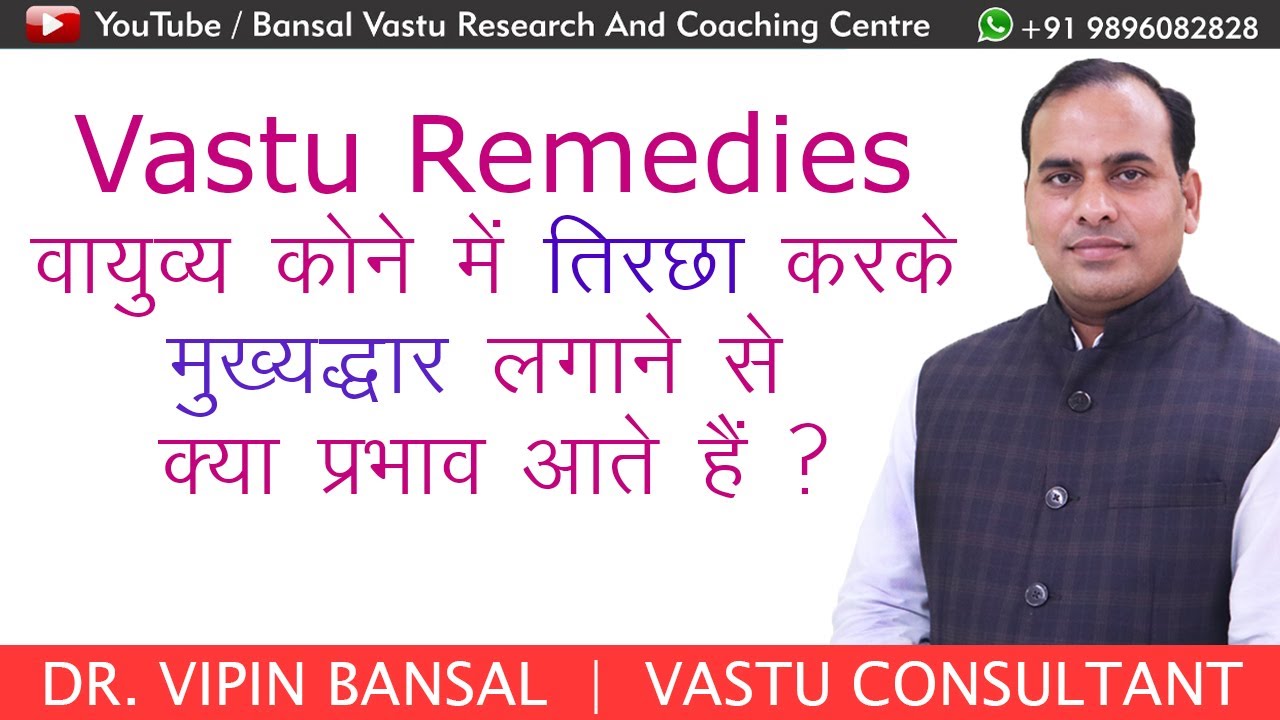 Vastu Tips | MainGate को North-West कोने में तिरछा करके लगाने से क्या प्रभाव आते हैं ? Bansal Vastu