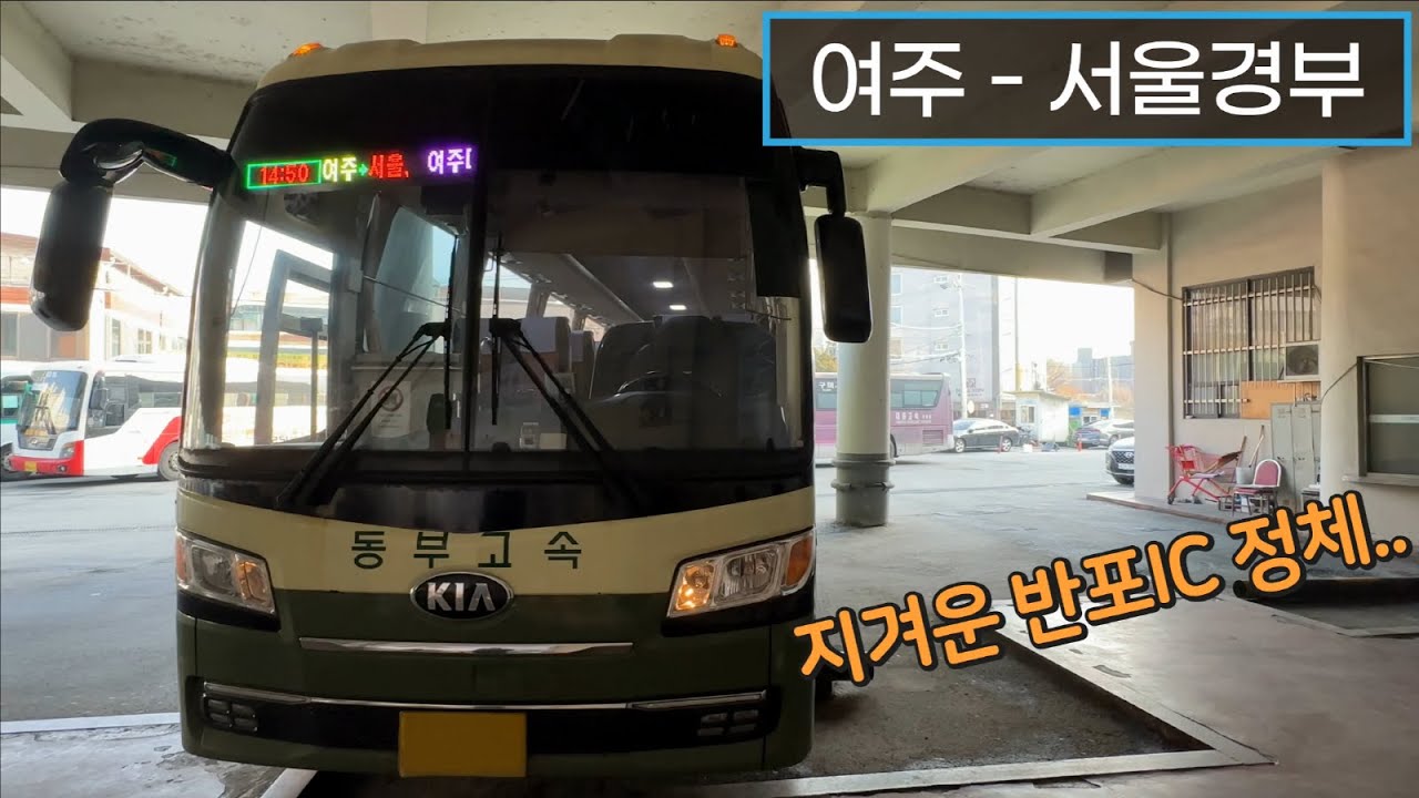 [4K] 고속버스 여주종합터미널 - 서울고속버스터미널 주행영상(Express Bus, Yeoju - Seoul)