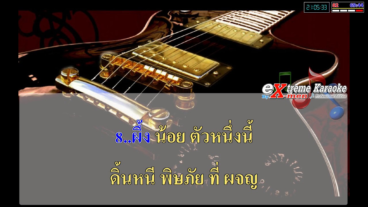 โลกของผึ่ง  [พุ่มพวง ดวงจันทร์] extreme karaoke