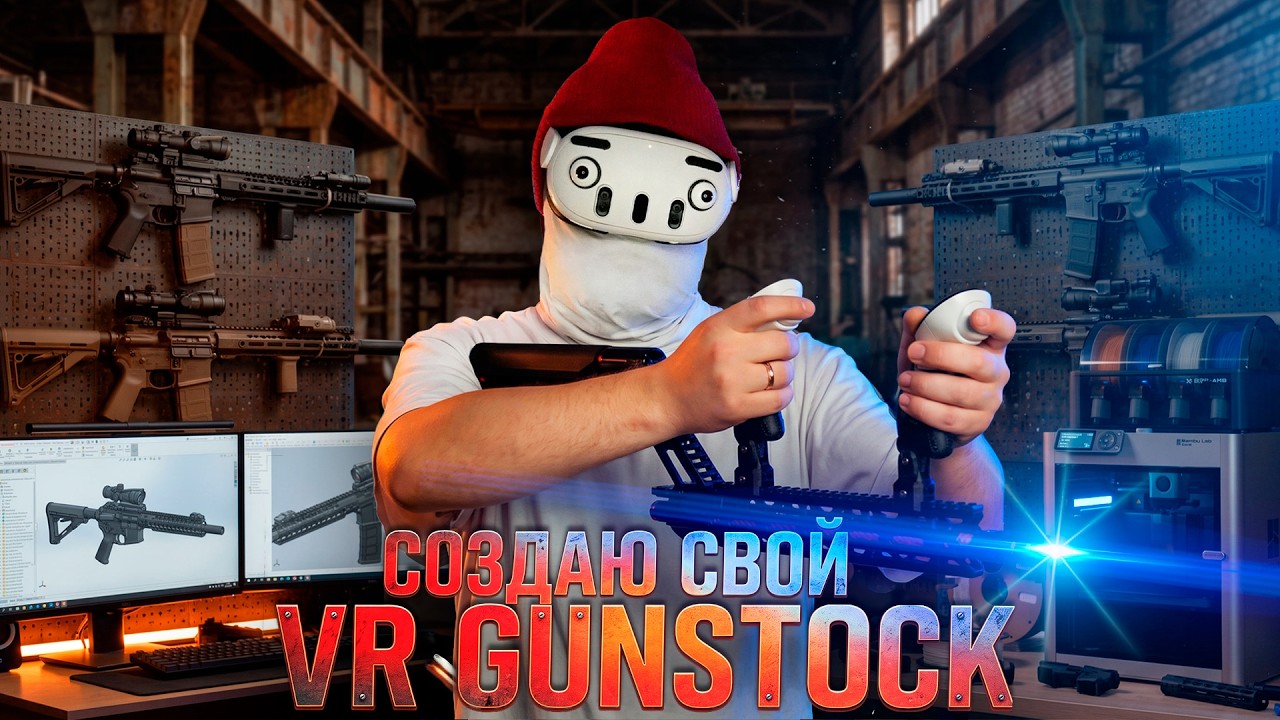 Создаю свой VR GunStock