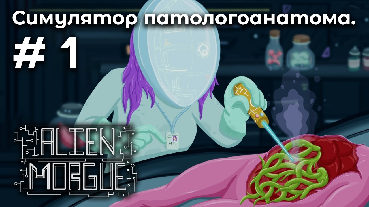 Изучаем инопланетную анатомию ➤ Alien Morgue #1
