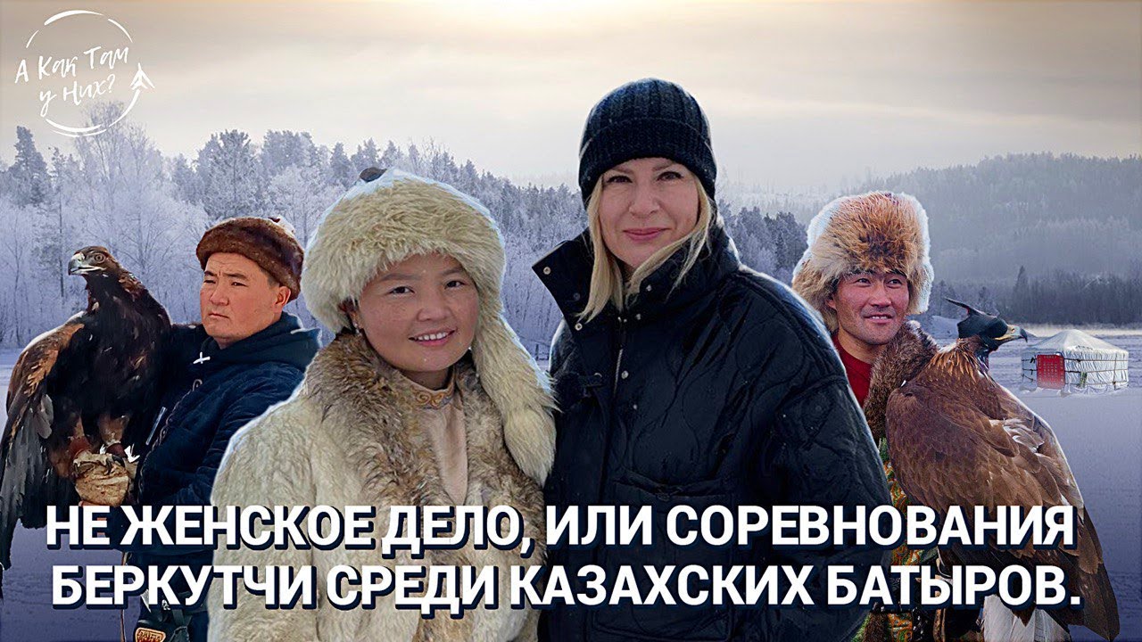 Айшолпан Нургайып - всемирно известная девушка беркутчи /
