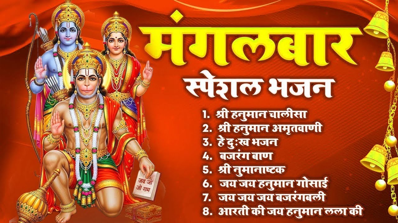 मंगलवार की भक्ति: हनुमान चालीसा, दुःख भंजन, बजरंगबाण, हनुमान अष्टक, अमृतवाणी और आरती का जादू!