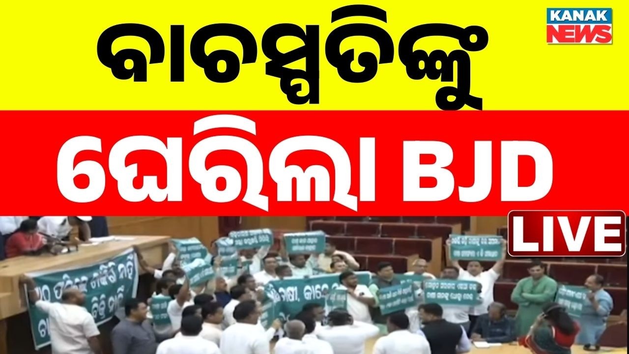 🔴LIVE ବିଧାନସଭାରେ ହୋହାଲ୍ଲା Mohan Mjhai | Odisha Assembly | Odisha Budget 2026-27 | Odisha Politics