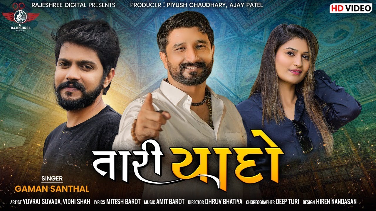 Gaman Santhal || Tari Yaado (તારી યાદો) || New Gujarati Song 2022 || HD VIDEO ||  Rajeshree Digital