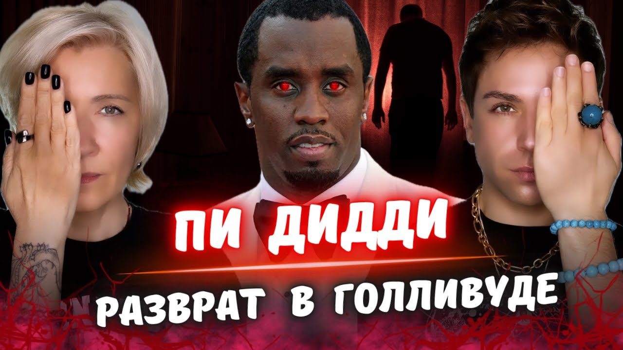 Разоблачение Дьявола Голливуда Пи Дидди! Вся Правда Вылезла Наружу