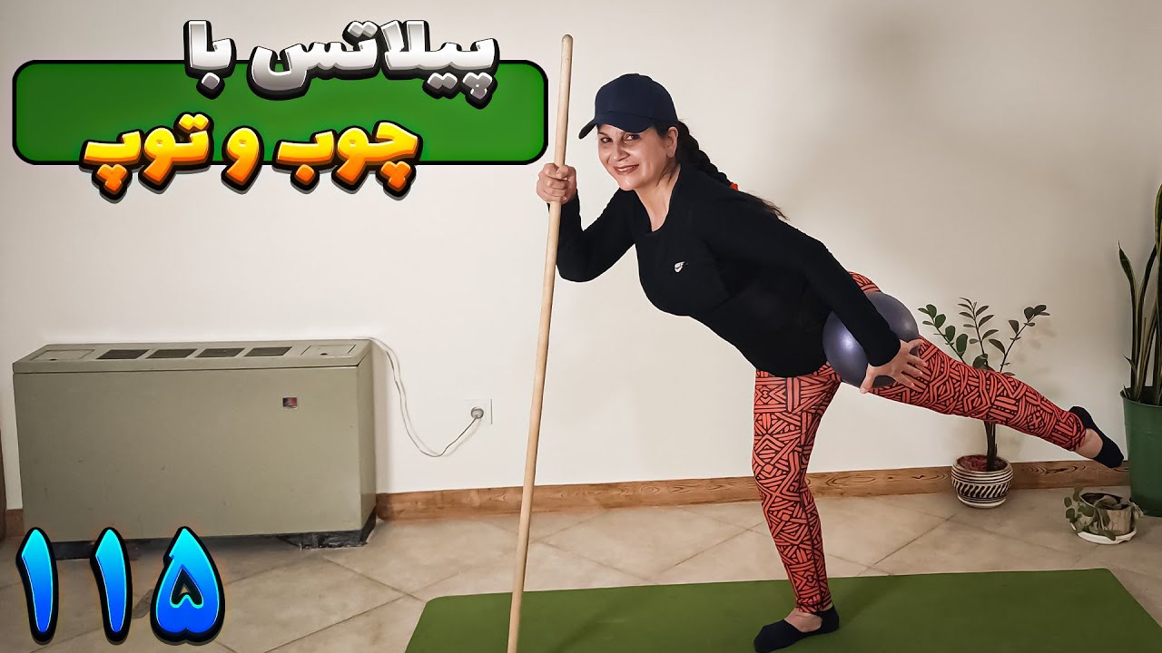 پیلاتس با چوب و توپ