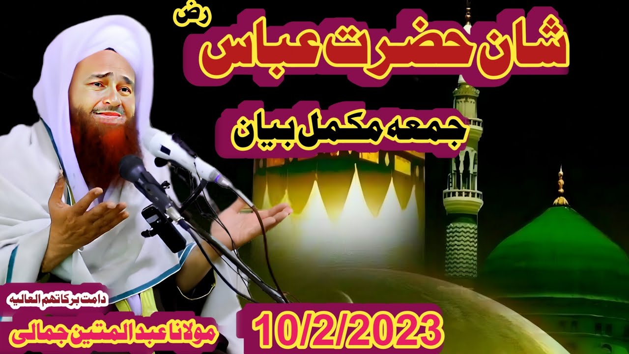jumma mubarak 2023 new bayan molana abdull matin jamali D Quran e pak fazilat new jummah bayan