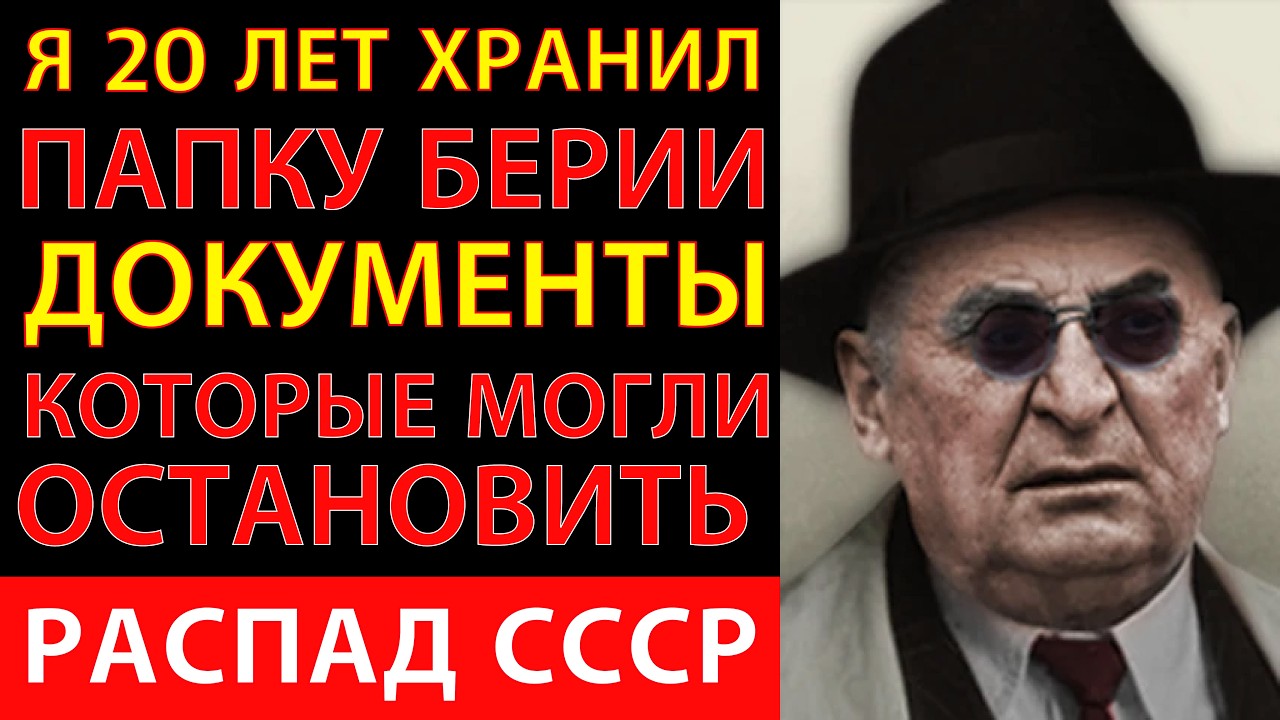 Я 20 лет ХРАНИЛ ПАПКУ БЕРИИ: Документы, которые могли остановить распад СССР.
