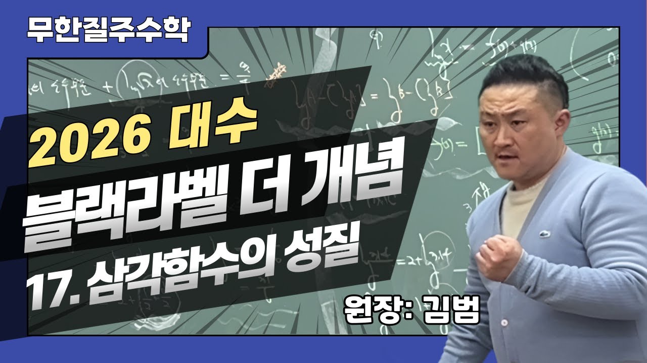 (2026) 대수- 블랙라벨 더 개념 17. 삼각함수의 성질