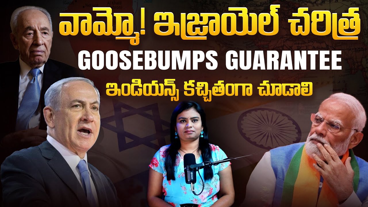 🚨Indian's Must Watch: వామ్మో! ఇజ్రాయెల్ చరిత్ర | Unbelievable History of Israel | Iran Israel War