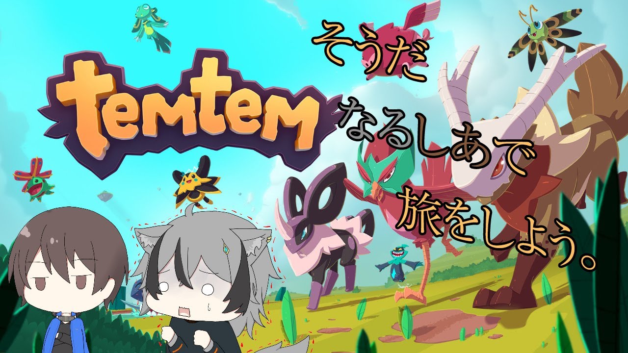 【#temtem 】そうだ、旅にでよう。【14日目】