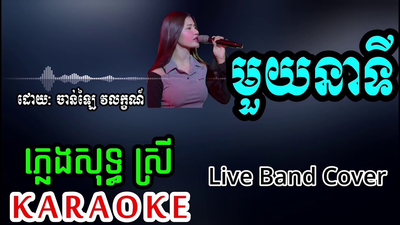 មួយនាទី  ភ្លេងសុទ្ធ ស្រី Cover | Dee  Karaoke