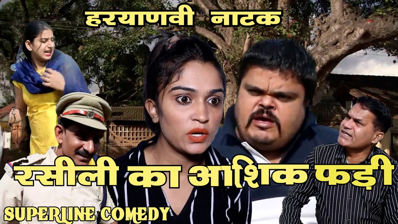 FANDI NATAKरसीली का आशिक़ फंडी   ~ BAHU KA GULAM~  FOJAN ki comedy