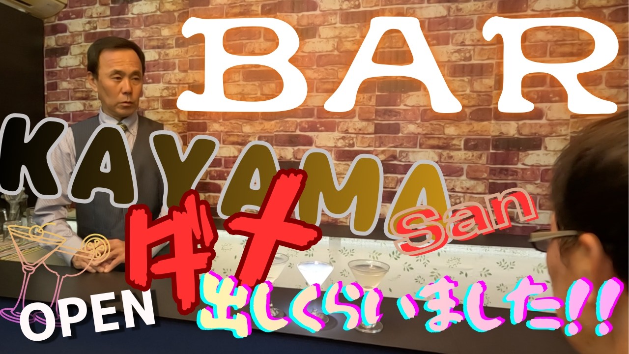 「BAR  KAYAMA  San！」オープンいたしました！＃3 （香山隊員・KAYAMA隊員）おいしいカクテル作りに挑戦！！「ホワイトレディ」「XYZ」「バラライカ」